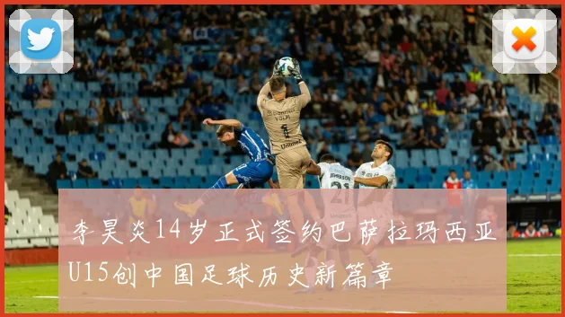 李昊炎14岁正式签约巴萨拉玛西亚U15创中国足球历史新篇章