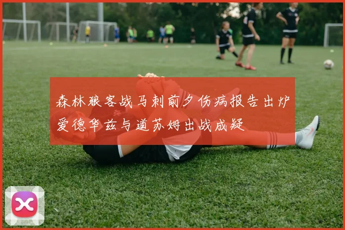 森林狼客战马刺前夕伤病报告出炉爱德华兹与道苏姆出战成疑