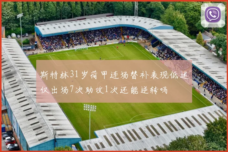 斯特林31岁荷甲连场替补表现低迷仅出场7次助攻1次还能逆转吗